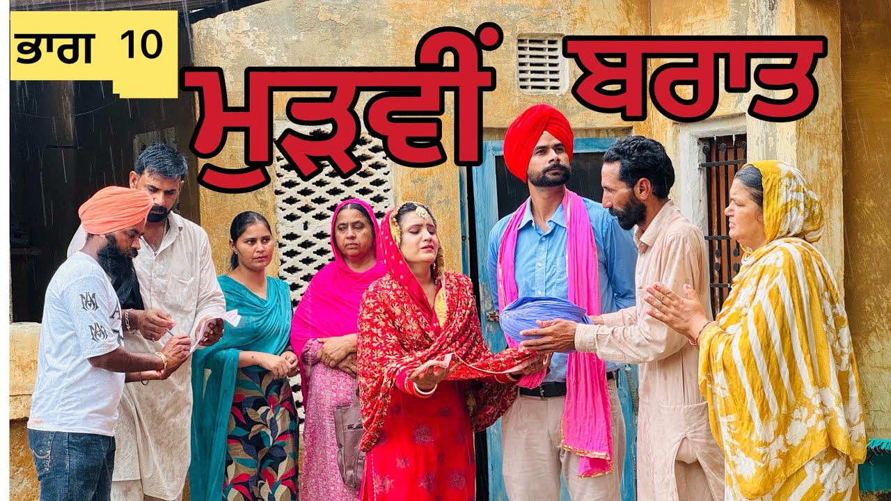 ਮੁੜਵੀਂ ਬਰਾਤ // ਭਾਗ _10// ਲੋਕ ਆਵਦੇ ਲਾਲਚ ਨੂੰ ਕਿਵੇਂ ਝੂਠ ਮਾਰਦੇ ਫਿਰਦੇ ਨੇ /