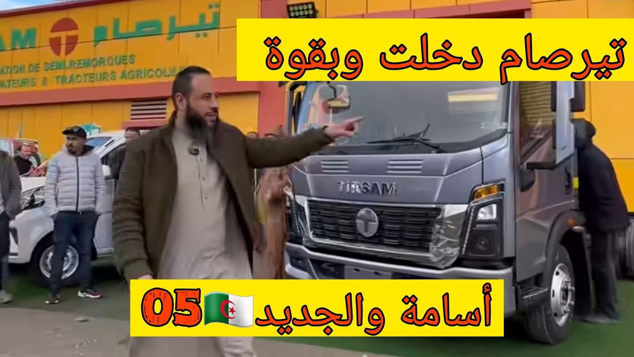 شاحنات تيرصام دخلت وبقوة ♥️🥰