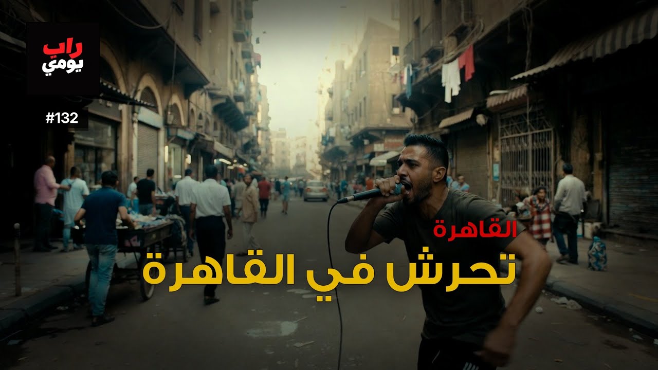 القاهرة | Ep. 132 | شيء غير مريح في الجو — نفس جديد