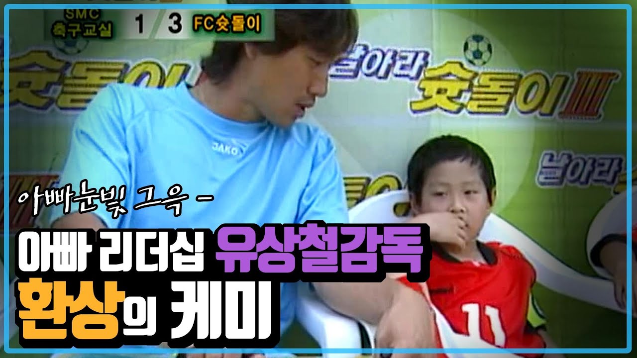 아빠리더십 유상철감독과 이강인의 캐미!! (이강인 수영복 맵시 공개)  [날아라 슛돌이 3기 13회]