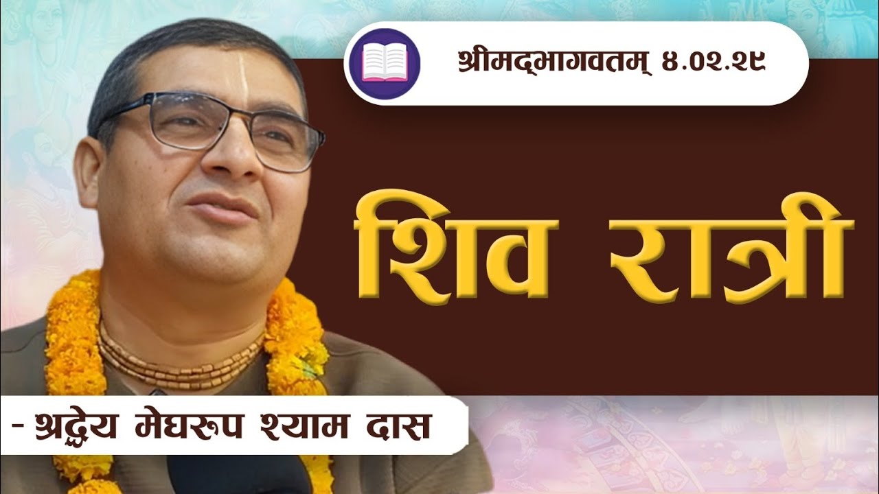 शिव रात्री  | SB 4.2.29 by HG Megarupa Shyam Das || ISKCON POKHARA 