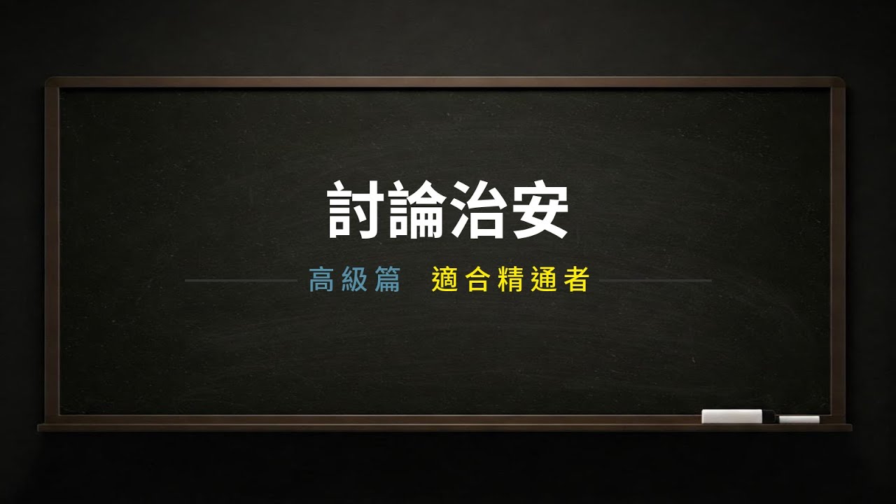 討論治安-英文對話（高級篇）｜英文學習｜英文單字｜英文聽力｜英文教學｜英语学习｜英语听力｜英语单词｜TOEIC｜多益｜實用場景｜男女雙語｜中英字幕｜日常對話｜台灣｜香港｜美國｜城市安全｜夜晚｜周邊治安