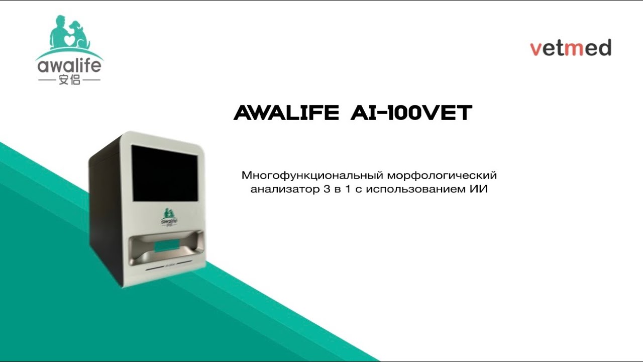 Awalife AI-100 vet многофункциональный морфологический анализатор