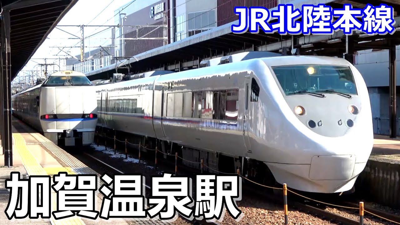 【JR北陸本線】加賀温泉駅で見られた列車達／2023年2月　#KAZUの鉄道館