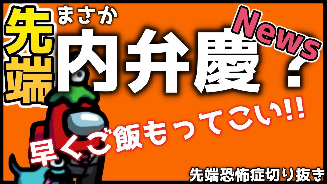 先端さん、お家ではすごい態度が大きい！？【先端恐怖症切り抜き】|AmongUs