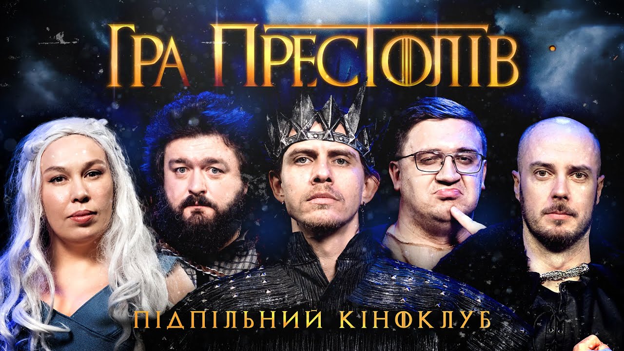 ПІДПІЛЬНИЙ КІНОКЛУБ – 