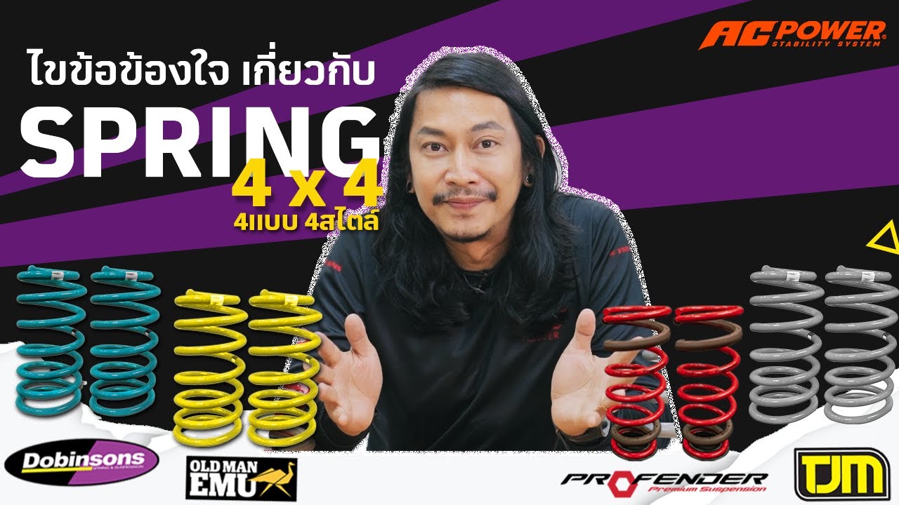 รถของเราเหมาะกับ สปริงยี่ห้อไหน ชอบนุ่ม ชอบเฟิร์ม TJM Profender OLDMAN DOBINSON คลิปนี้มีคำตอบ