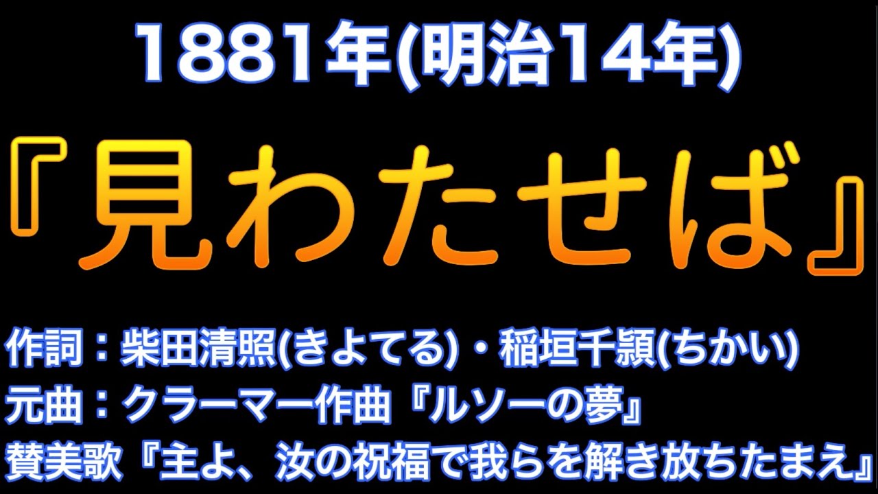 1881（明治14）『見わたせば』戦争によって消去された古の言霊
