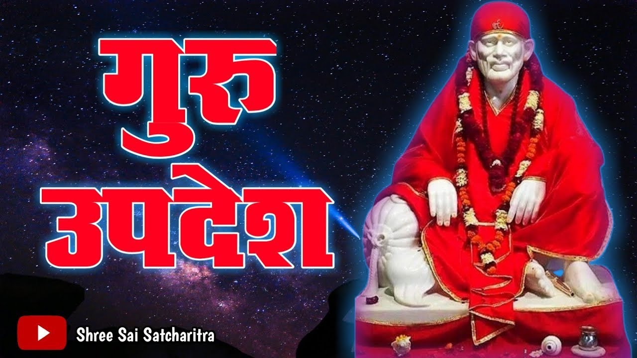 गुरु उपदेश | Guru Upadesh | Suvichar | Sai Baba Pravachan | Sai Updesh | Sai Gyan