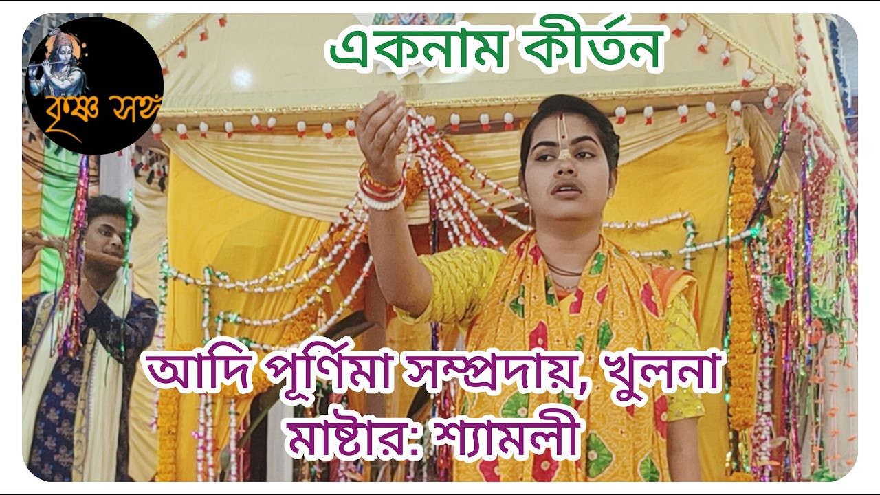 শ্রী শ্রী আদি পূর্ণিমা সম্প্রদায়, খুলনা। শ্যামলী দিদি এবং ইতি দাস দিদি সুমধুর কীর্তন করলেন।