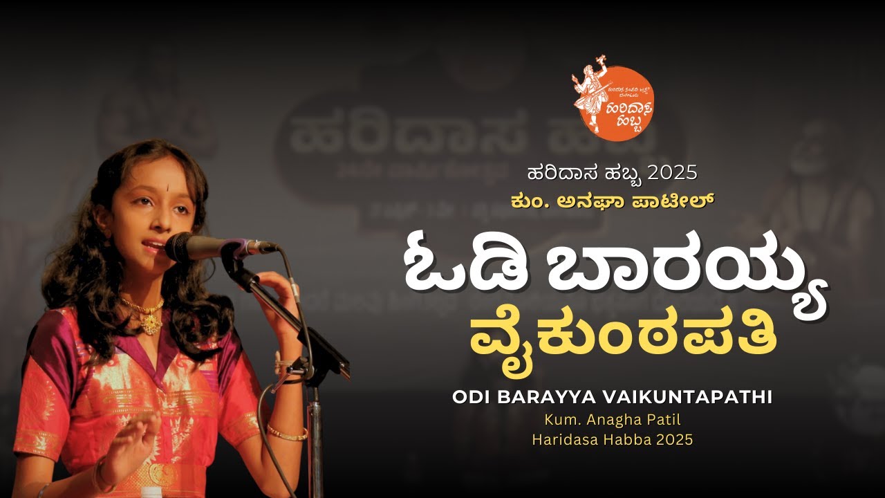 ಓಡಿ ಬಾರಯ್ಯ ವೈಕುಂಠಪತಿ | Odi Barayya Vaikuntapathi | Kum. Anagha Patil | #HaridasaHabba2025