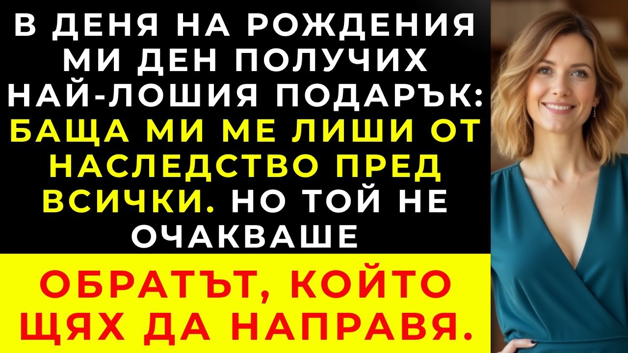 На рождения ми ден баща ми обяви: „Продадохме всичко и ти няма да видиш и стотинка