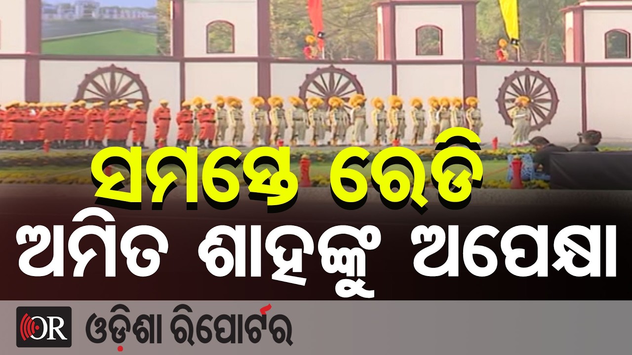 ସମସ୍ତେ ରେଡି ଅମିତ ଶାହଙ୍କୁ ଅପେକ୍ଷା | Odisha Reporter
