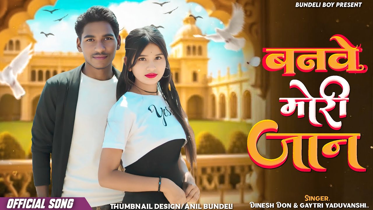 BANVE MORI JAAN. बनवे मोरी जान। Official Song. Singer Dinesh Don Gayatri yaduvanshi.. Bundeli Song