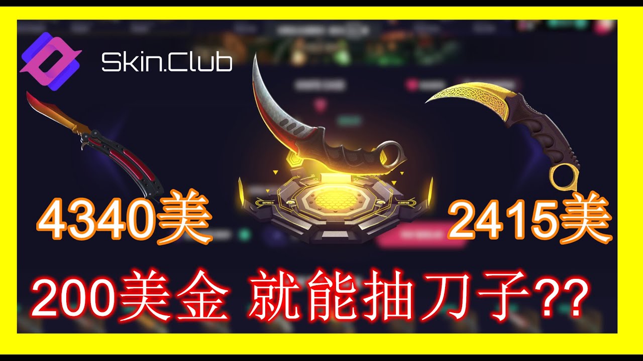 【Skin club】6000塊錢的刀箱 裡面到底裝了什麼???  #有抽獎