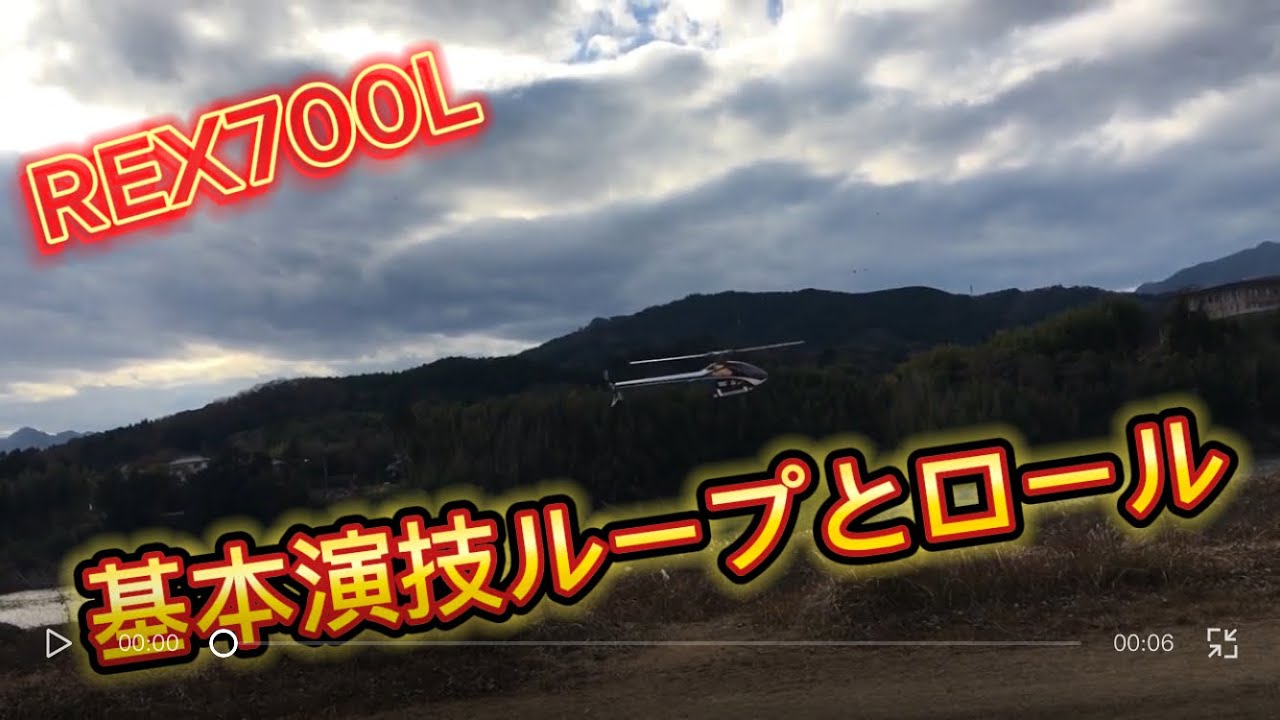 ラジコンヘリ　REX700L 基本演技　ループとロール