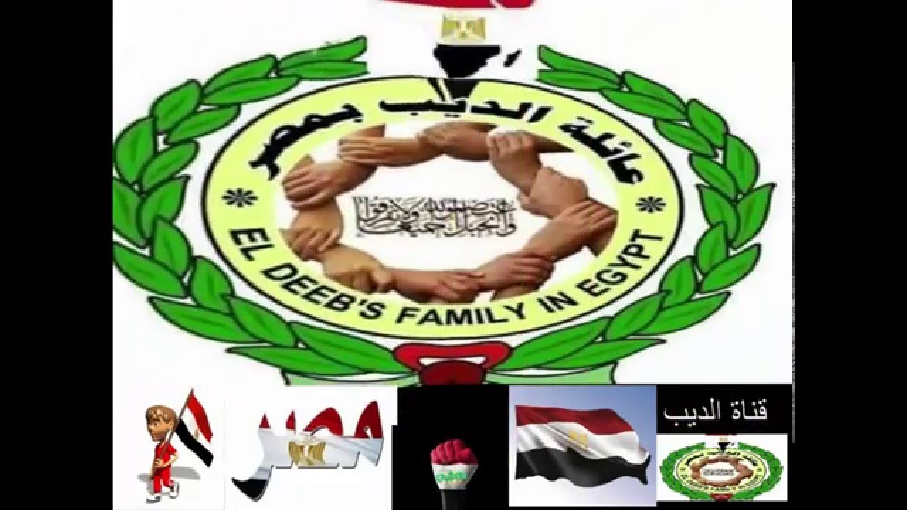 عائلة الديب بجمهورية مصر العربية ... من مؤتمر الشرقية 29/1/2016 ***( واللمه حلوه )***
