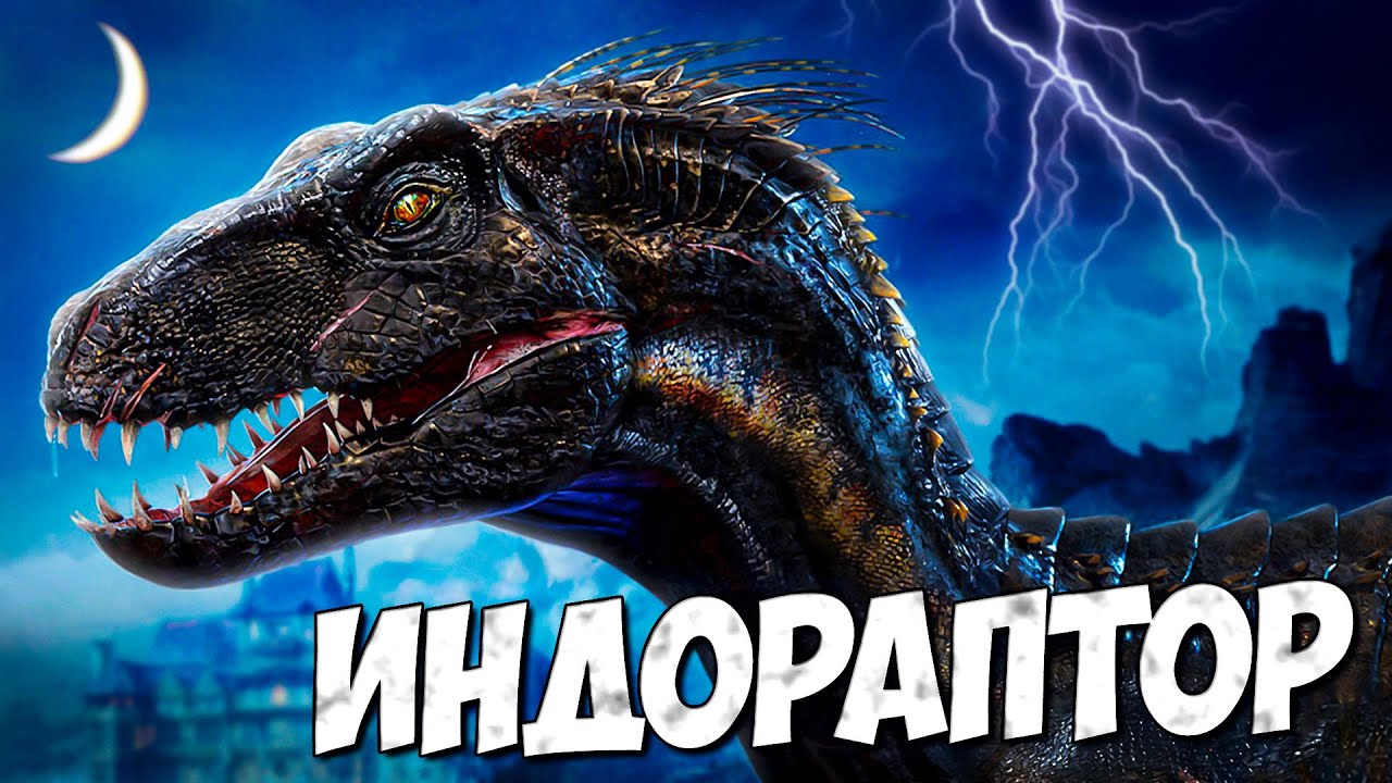 ИНДОРАПТОР ➤ Мир Юрского периода