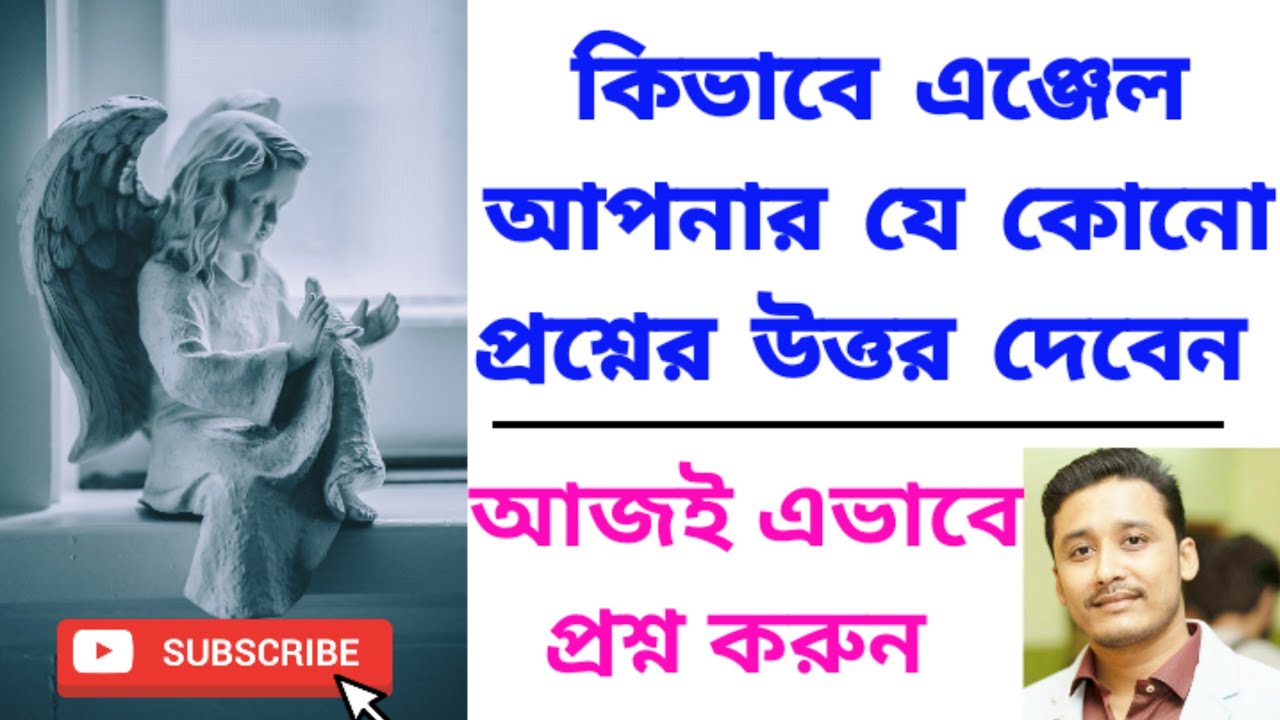 কিভাবে এঞ্জেল আপনার যে কোনো প্রশ্নের উত্তর দেবেন How angel will answer your question #angeltherapy