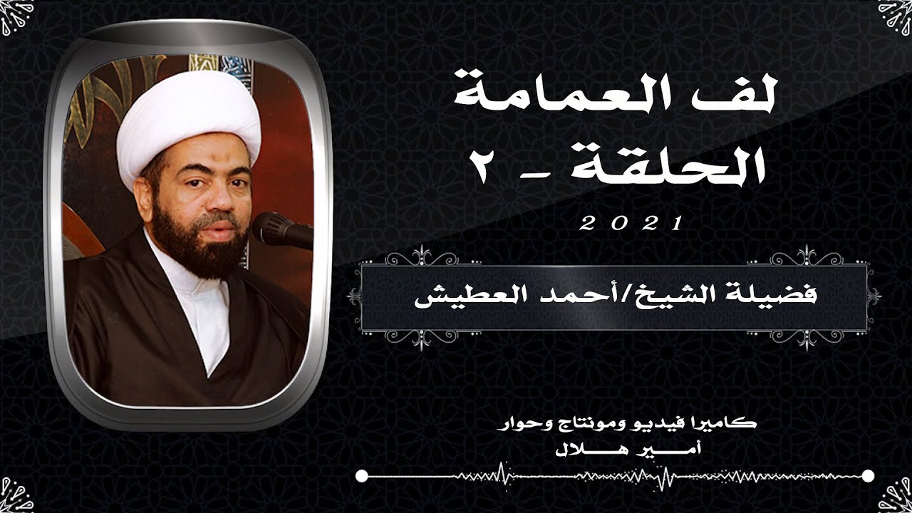 لف العمامة الحلقة   2