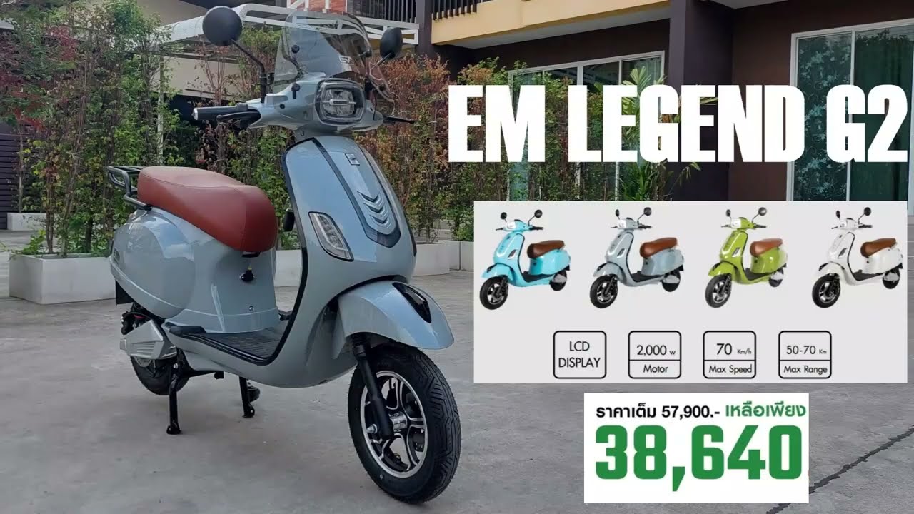 EM LEGEND G2 รถจักรยายนต์ไฟฟ้าราคาประหยัด น่าใช้จริงไหม
