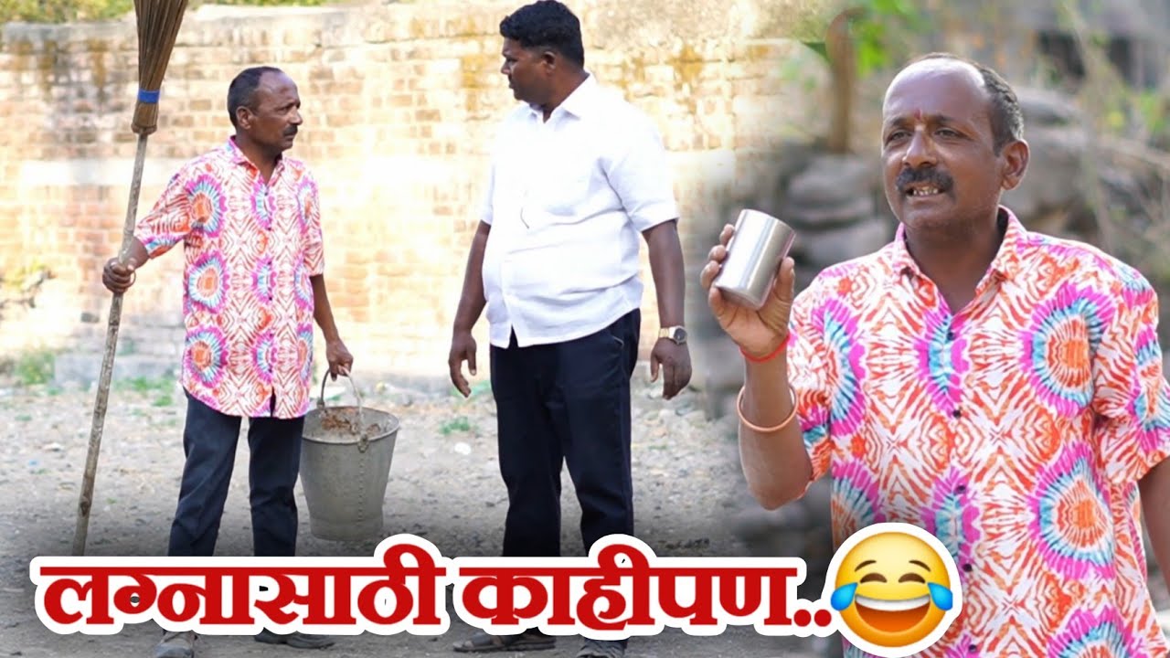 गंठ्याचं लग्न  😂गावरान मस्ती भाग 501 😄 धमाल प्रोडक्शन