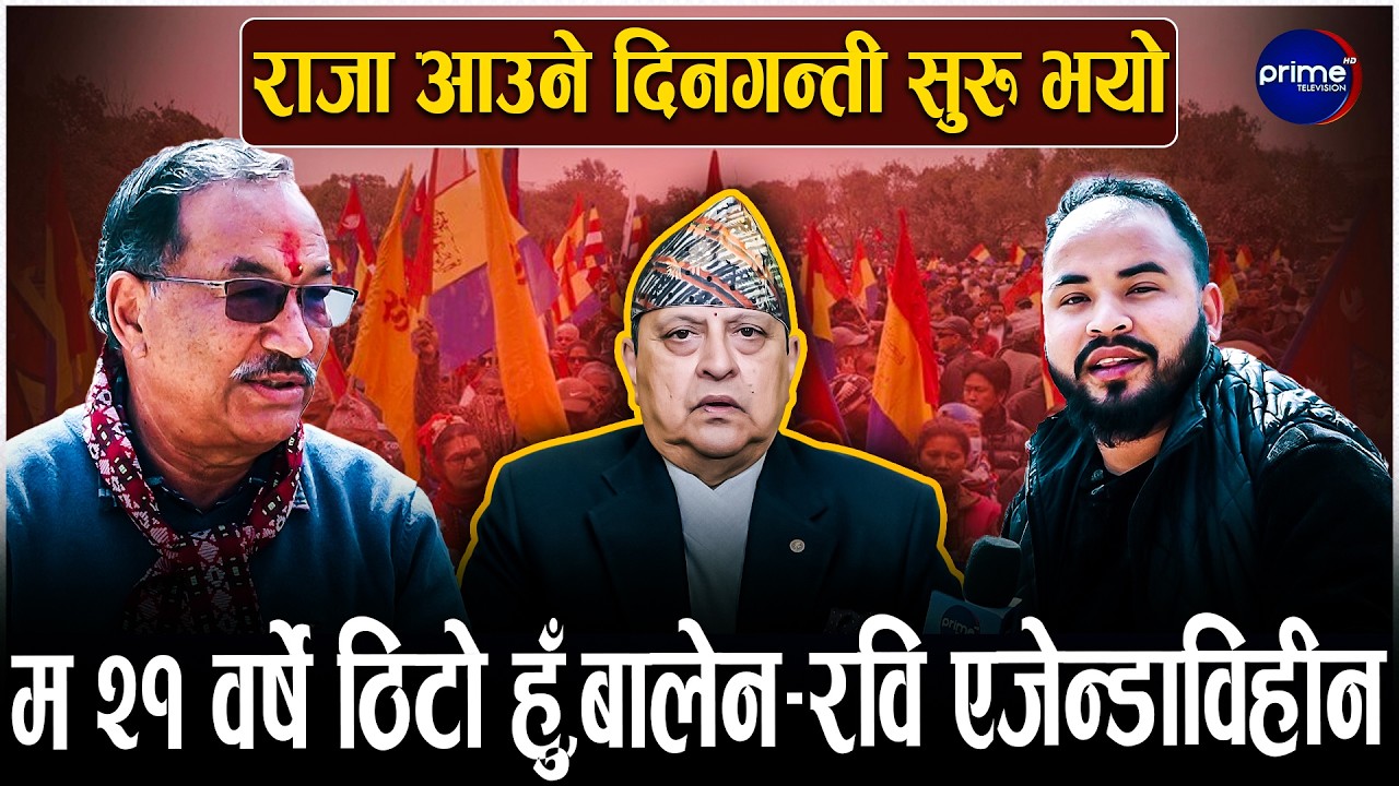 कमल थापालाई प्रश्न : राजादेखि प्रचण्डको पालासम्म मन्त्री खाने कसरी नयाँ ? जनताले किन पत्याउने ?