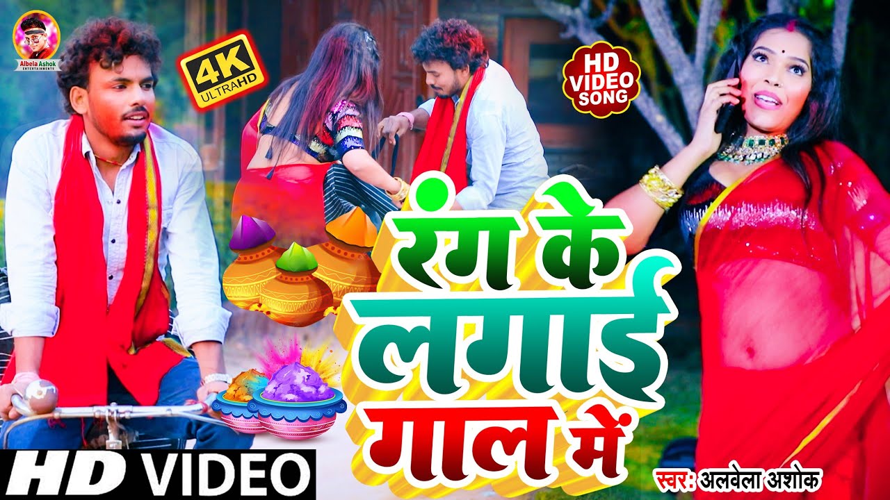 Video | #Alwela Ashok | रंग के लगाई गाल में | Rang Ke Lagai Hamara Gore Gore Gal Me | New Holi Songs