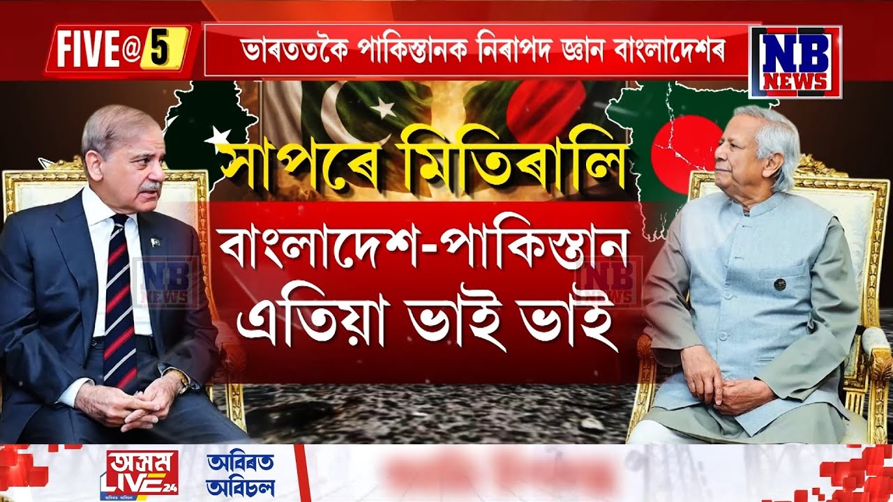 ভাৰততকৈ পাকিস্তানক নিৰাপদ জ্ঞান বাংলাদেশৰ!