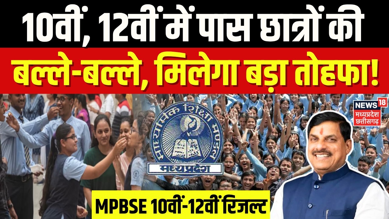 MP Board Results 2026: 10वीं, 12वीं में पास छात्रों की बल्ले-बल्ले, मिलेगा बड़ा तोहफा! | Mohan Yadav