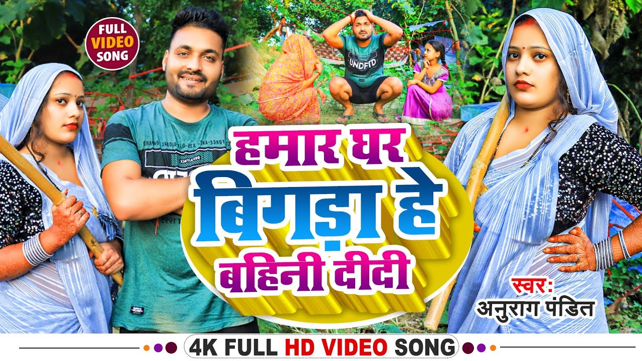 #Video हमार घर बिगड़ा हे बहिनी दीदी | Anurag Pandit Song | #Awadhi_Song | पति पत्नी का झगड़ा