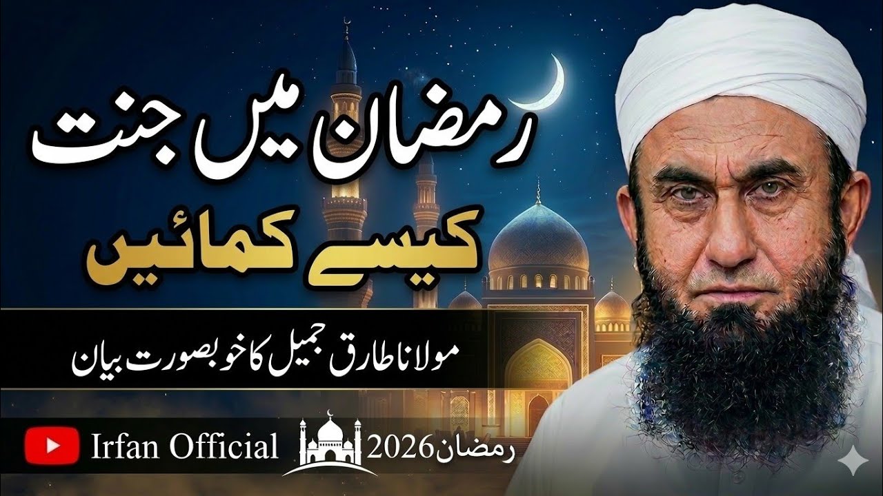 Ramzan Mein Yeh Kaam Kar Lo! Jannat Pakki | Emotional Bayan |Maulana Tariq Jameel lastest bayan 2026