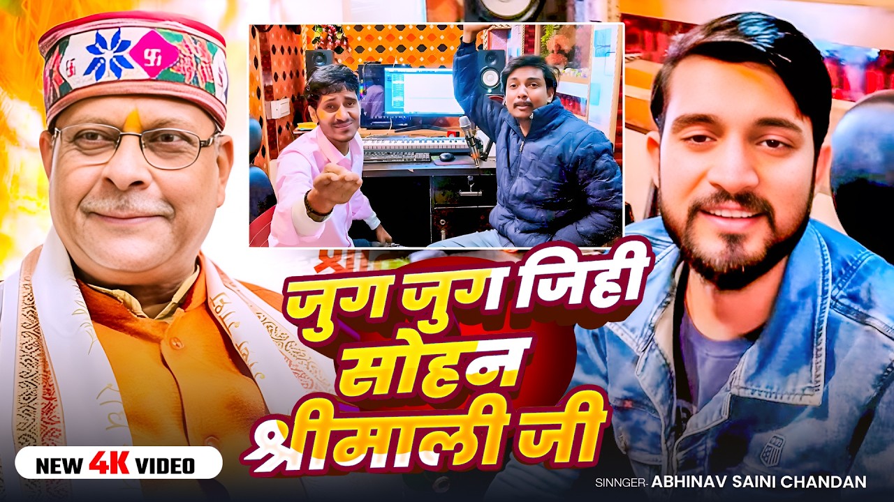 #Video | जुग जुग जिही सोहन श्रीमाली जी | #Abhinav Saini Chandan | New Bhojpuri Song