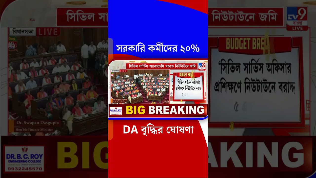 সরকারি কর্মীদের ২০% DA বৃদ্ধির ঘোষণা | #Shorts