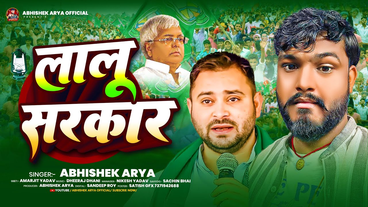 #Audio - लालू सरकार  - #Abhishek Arya  का आ गया RJD स्पेशल गीत - #RJD Song 2026