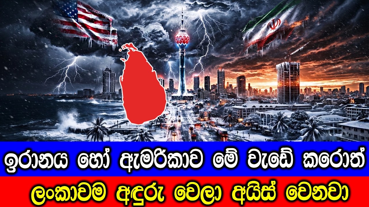 මේ දේ වුනොත් ලංකාවම අඳුරු වෙලා අයිස් වෙන්න පුළුවන් කියලා ඔබ දන්නවද ?