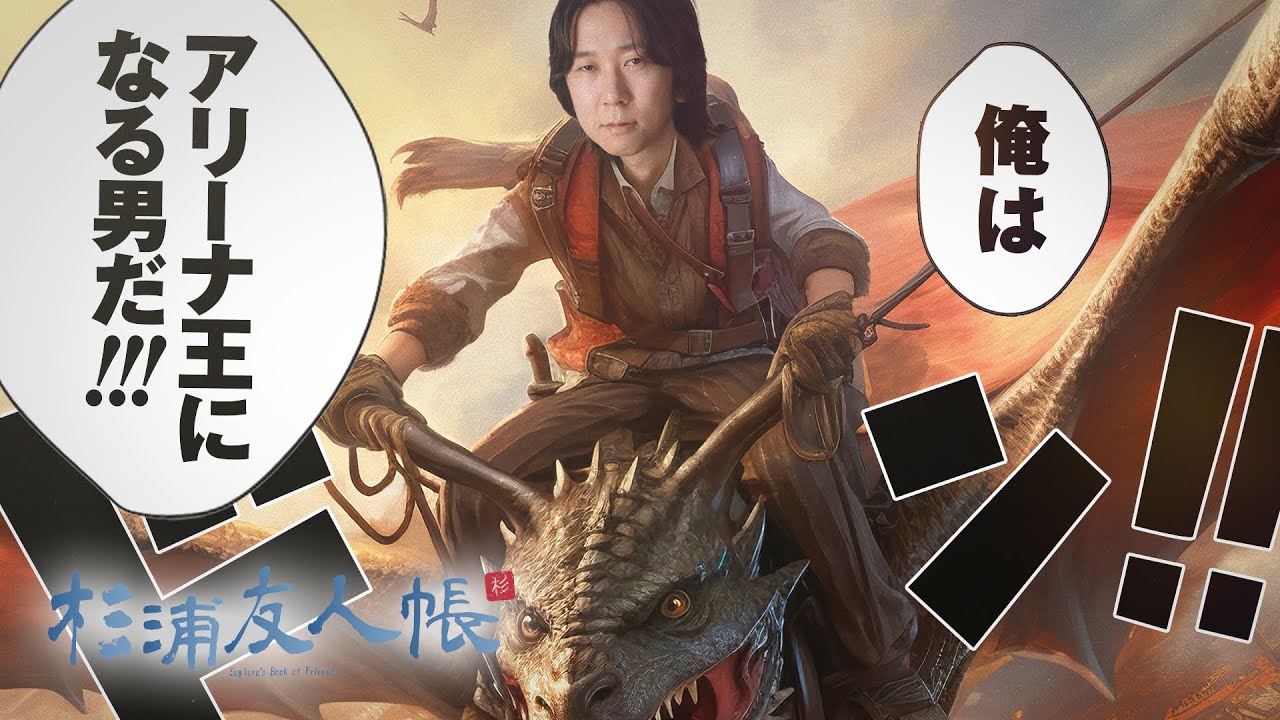 杉浦友人帳 - 俺はアリーナ王になる男だ。【LoL/League of Legends/DFM】