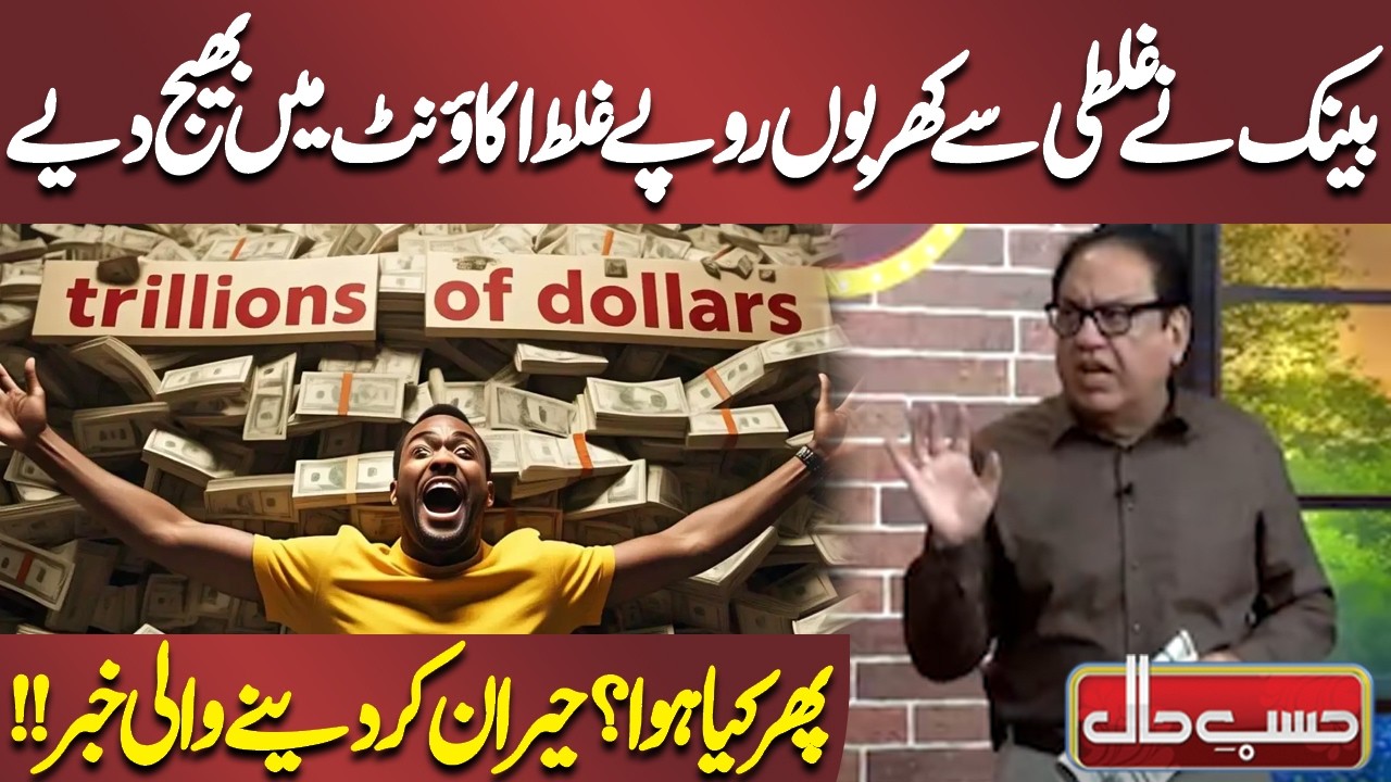Bank Ne Ghalti Se Kharbon Rupay Ghalat Account Mein Bhej Diye | Azizi | Hasb-e-Haal