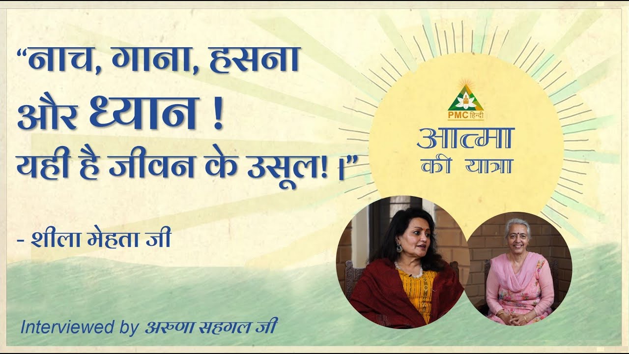 FEARLESSLY जीना ध्यान से ही हो सकता है ! | Aatma Ki Yatra with Sheela Mehta Ji