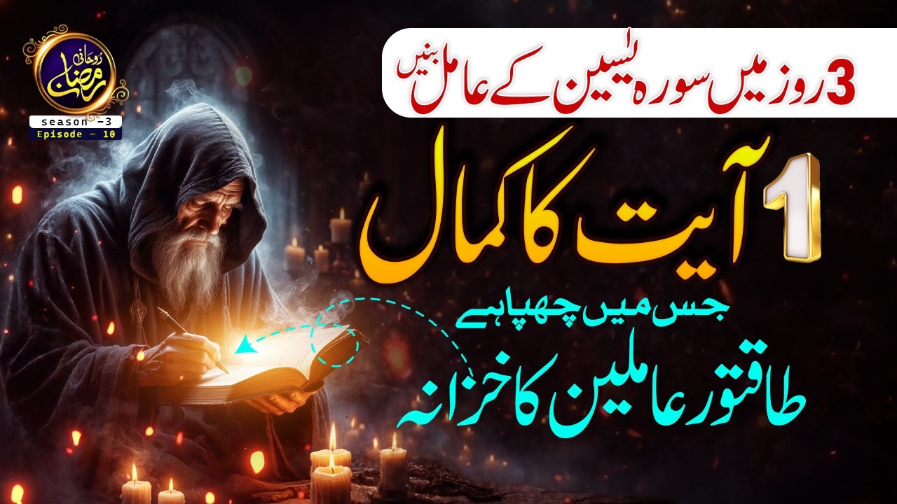1 ayat ka kamal Jisme Chupa hai Takatwar amleen ka Khazana  3 roze me surah Yaseen ka Amil I Ep -10