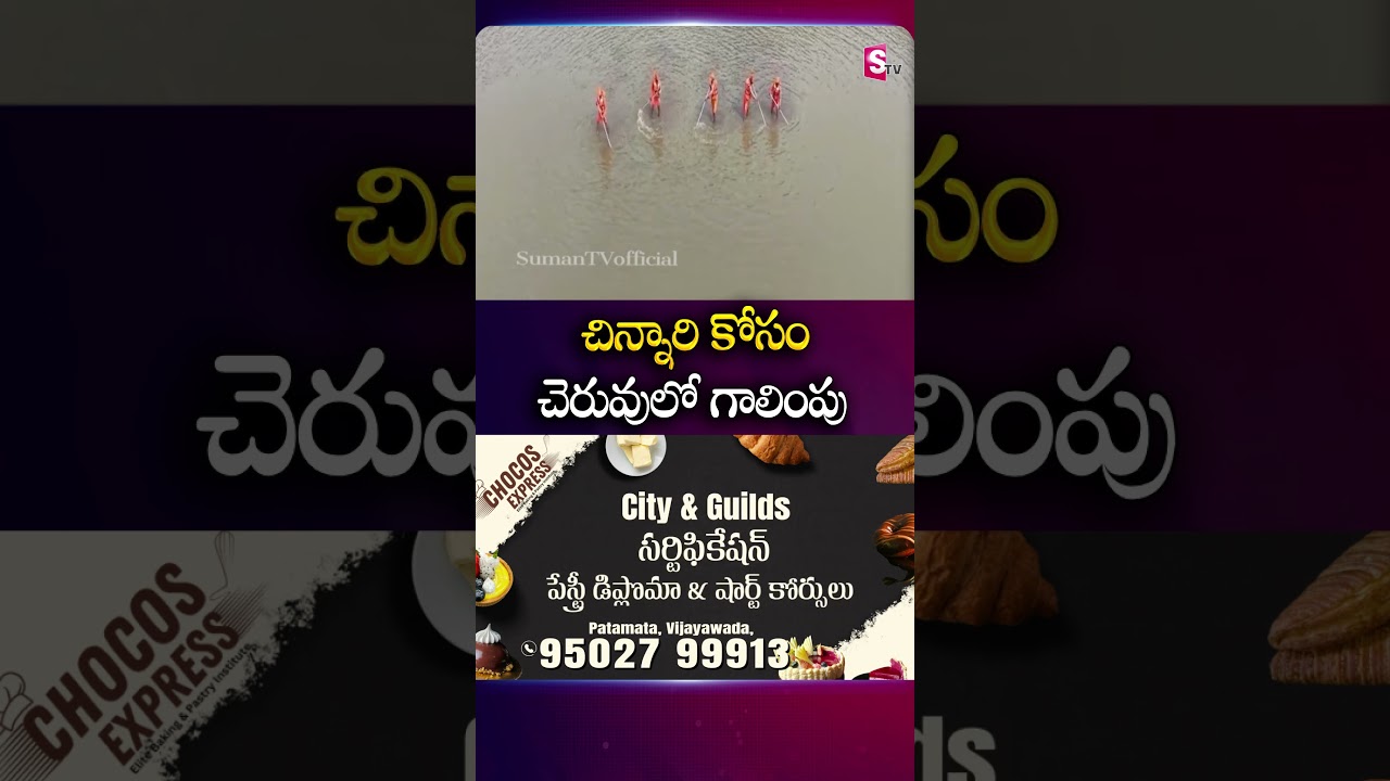 చిన్నారి కోసం చెరువులో గాలింపు #Tuni #ChildMissingCase #Cheruvu #Searching #PoliceOfficers #SumanTv