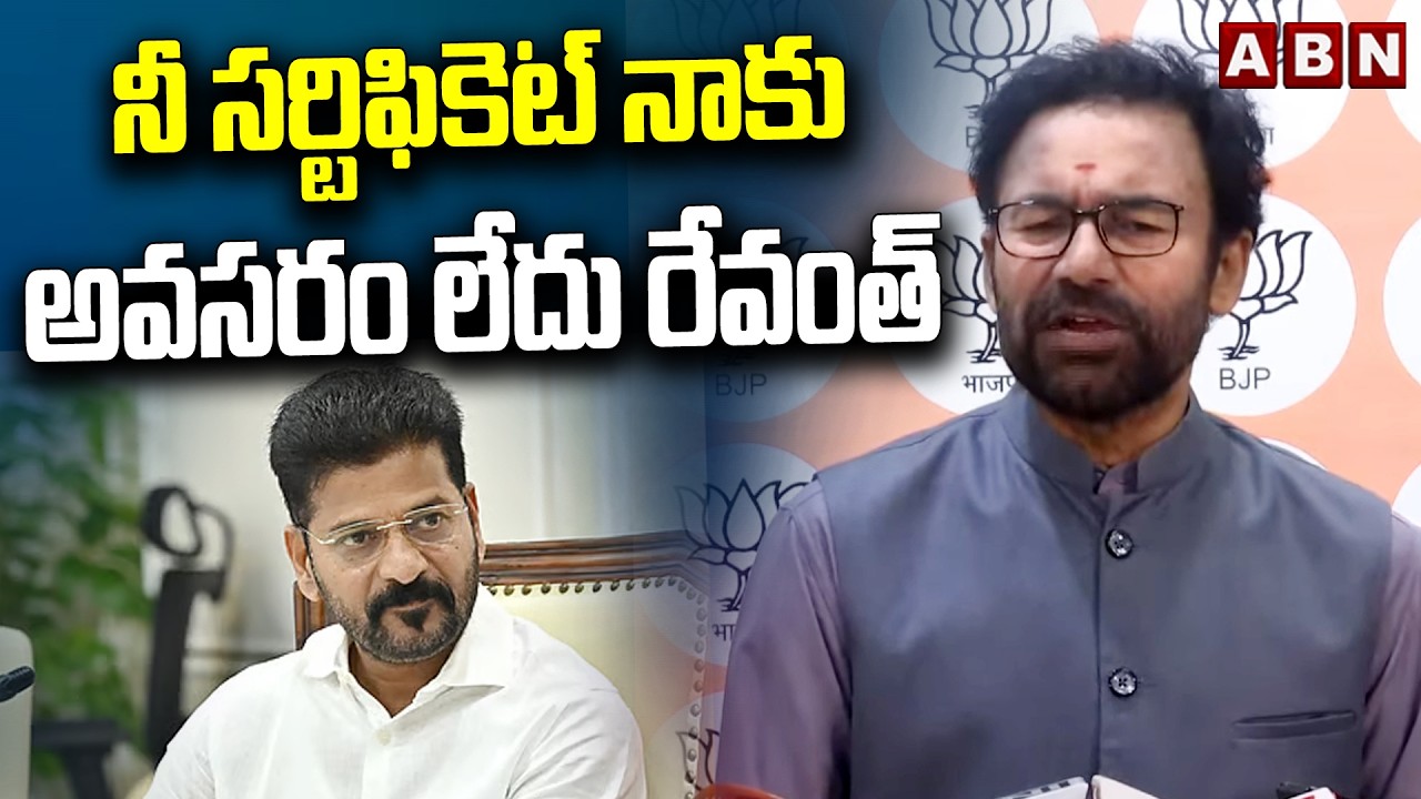 నీ సర్టిఫికెట్ నాకు అవసరం లేదు రేవంత్ | Central Minister Kishan Reddy Counter To CM Revanth | ABN
