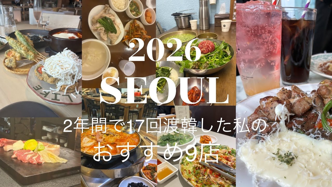 ENG【2026保存版】2年で17回渡韓した私のおすすめ9店舗❣️韓国旅行🇰🇷ひとり旅にも最適☺︎