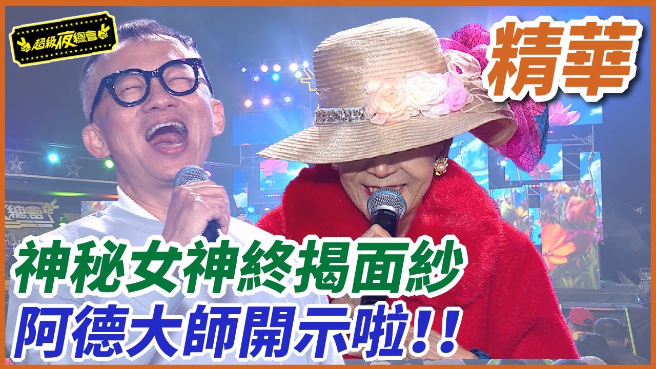 ❤️【精華】神秘女神終揭面紗 許常德大師開示愛情真面目｜超級夜總會 Super Night Club