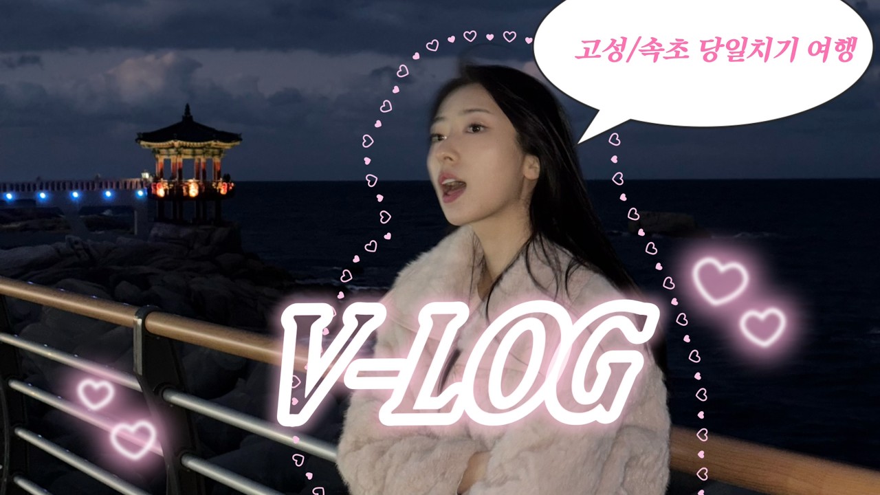 고성속초 당일치기 여행브이로그 (근데 크리스마스 영상을 지금 올리는)