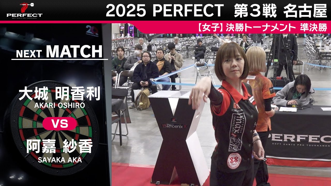 大城明香利 vs 阿嘉紗香【女子準決勝】2025 PERFECTツアー 第3戦 名古屋