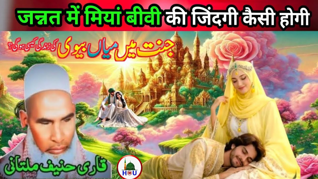 जन्नत में मियां बीवी की जिंदगी कैसी होगी जरूर सुने 😱Qari Haneef multani Do listen to what life of my