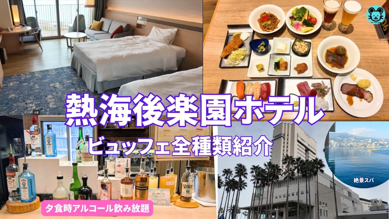 【熱海後楽園ホテル】夕食時アルコール飲み放題と、絶景SPA！