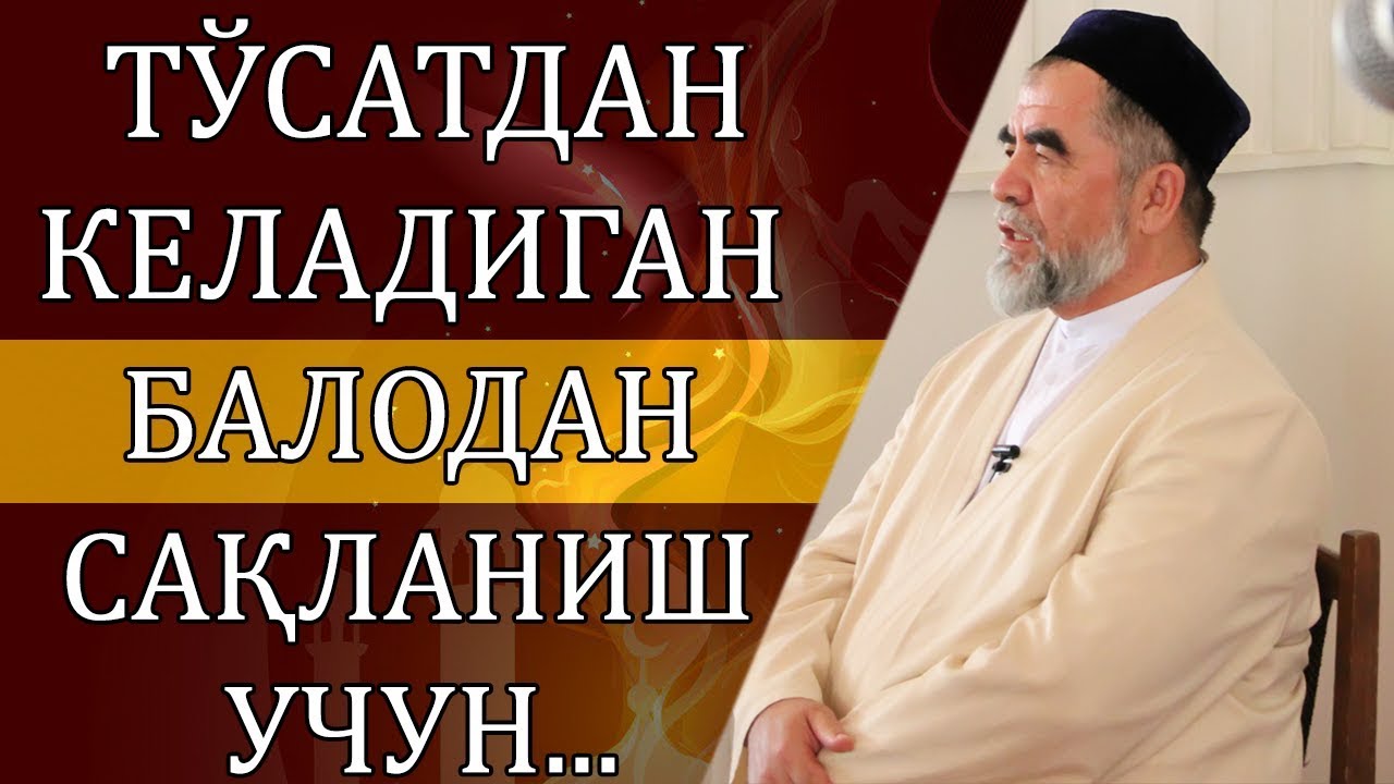 ТЎСАТДАН КЕЛАДИГАН БАЛОДАН САҚЛАНИШ УЧУН АЙТИЛАДИГАН ЗИКР!