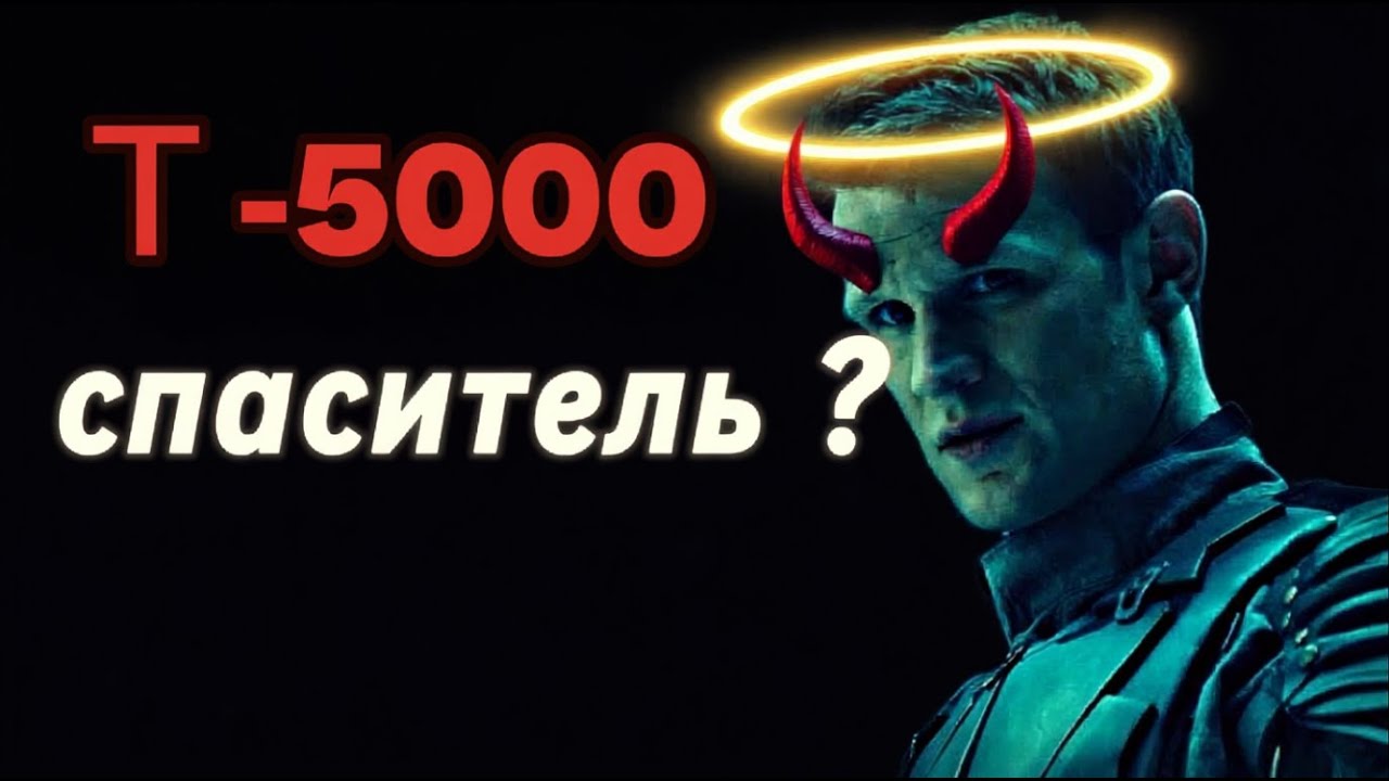 Терминатор Т 5000 Скайнет  -  паразит или спаситель ?
